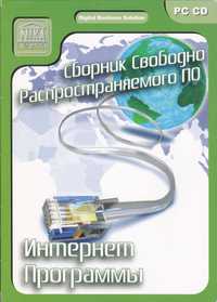 Сборник свободно распространяемого ПО