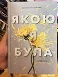 Прода книгу « Якою я була»