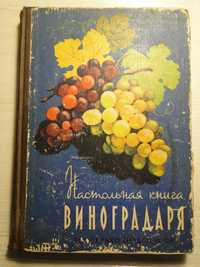 Настольная   книга   Виноградаря,    1963 г.