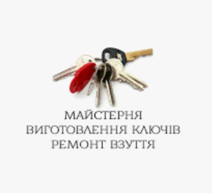 Продам - майстерня з виготовлення ключів,ремонту взуття і шкіргалантеї