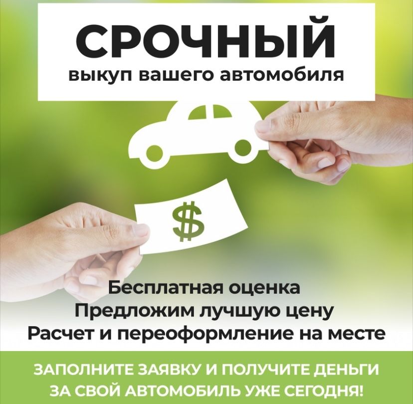 Автовикуп в любом состоянии