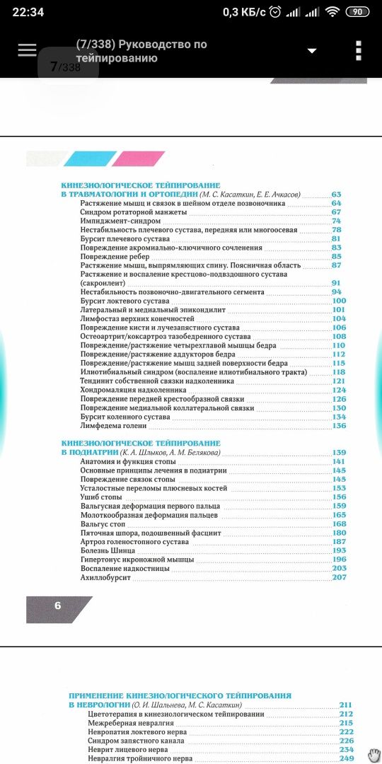 Клиническое руководство по кинезиологическому тейпированию Касаткин