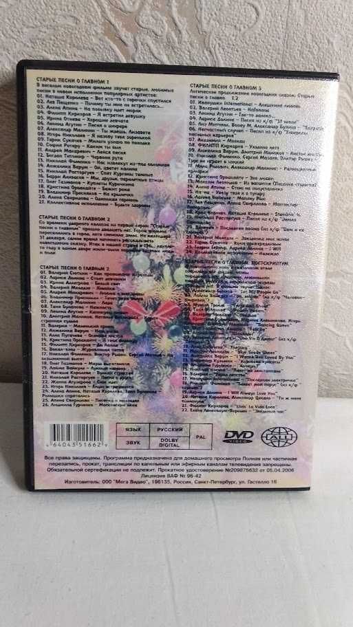 Диск DVD. Старые песни о главном, выпуск 1,2,3,4