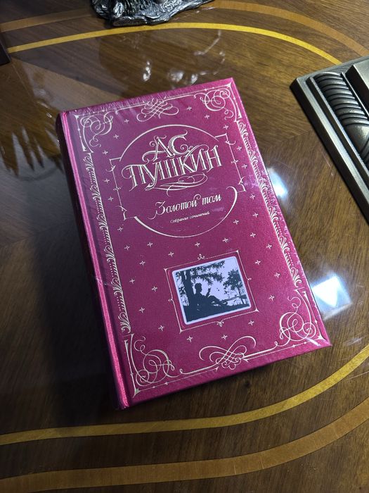 Золотой том. Собрание сочинений Пушкин Александр