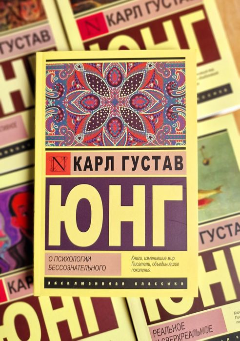 Архетипы и коллективное бессознательное. Карл Густав Юнг в ассартимен