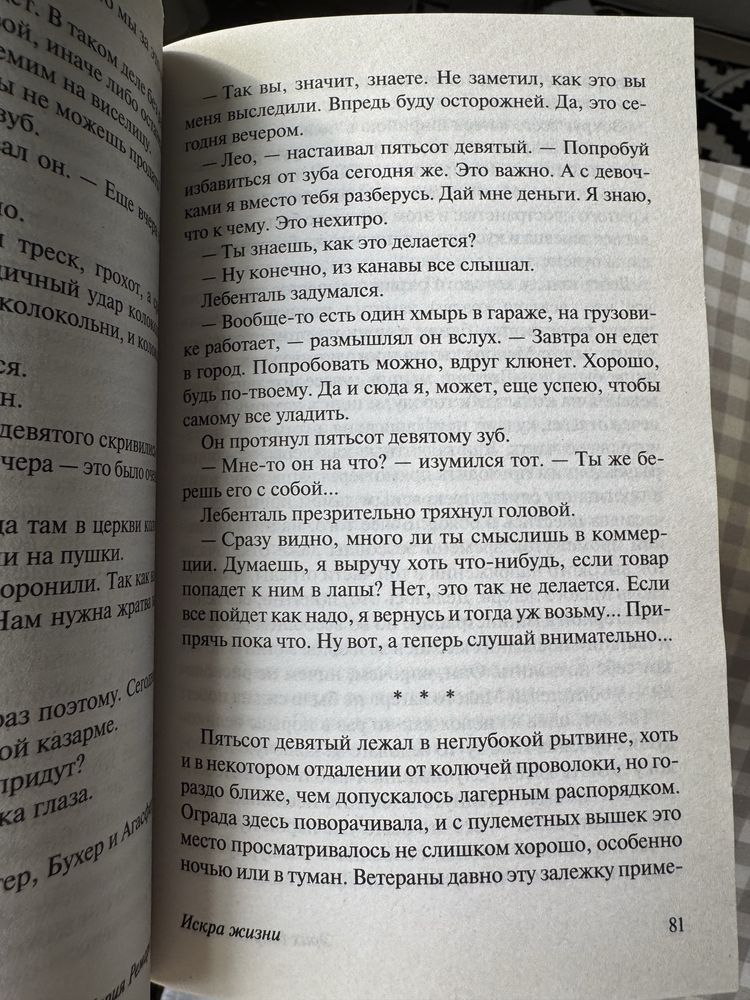 Еріх Марія Ремарк – «Искра жизни»