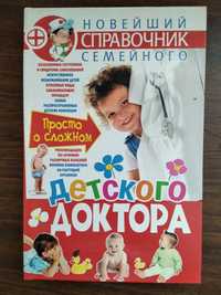 Новейший справочник семейного детского доктора