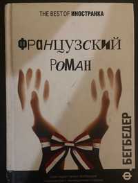 Фрідріх Бегбедер «Французький роман»