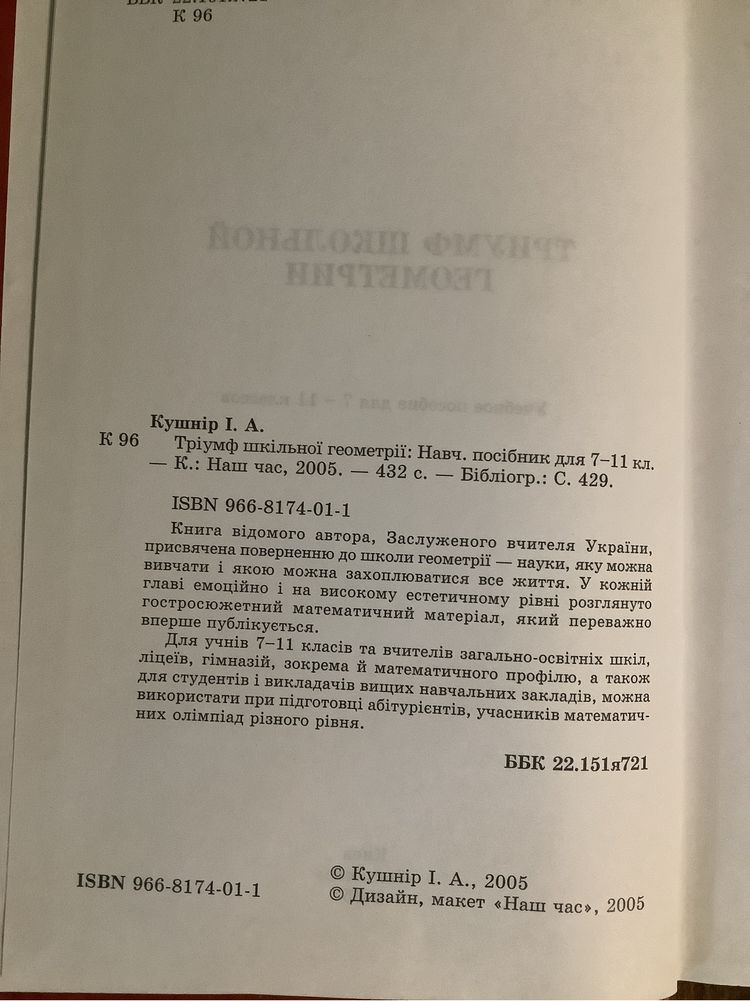 И. Кушнир Триумф школьной геометрии