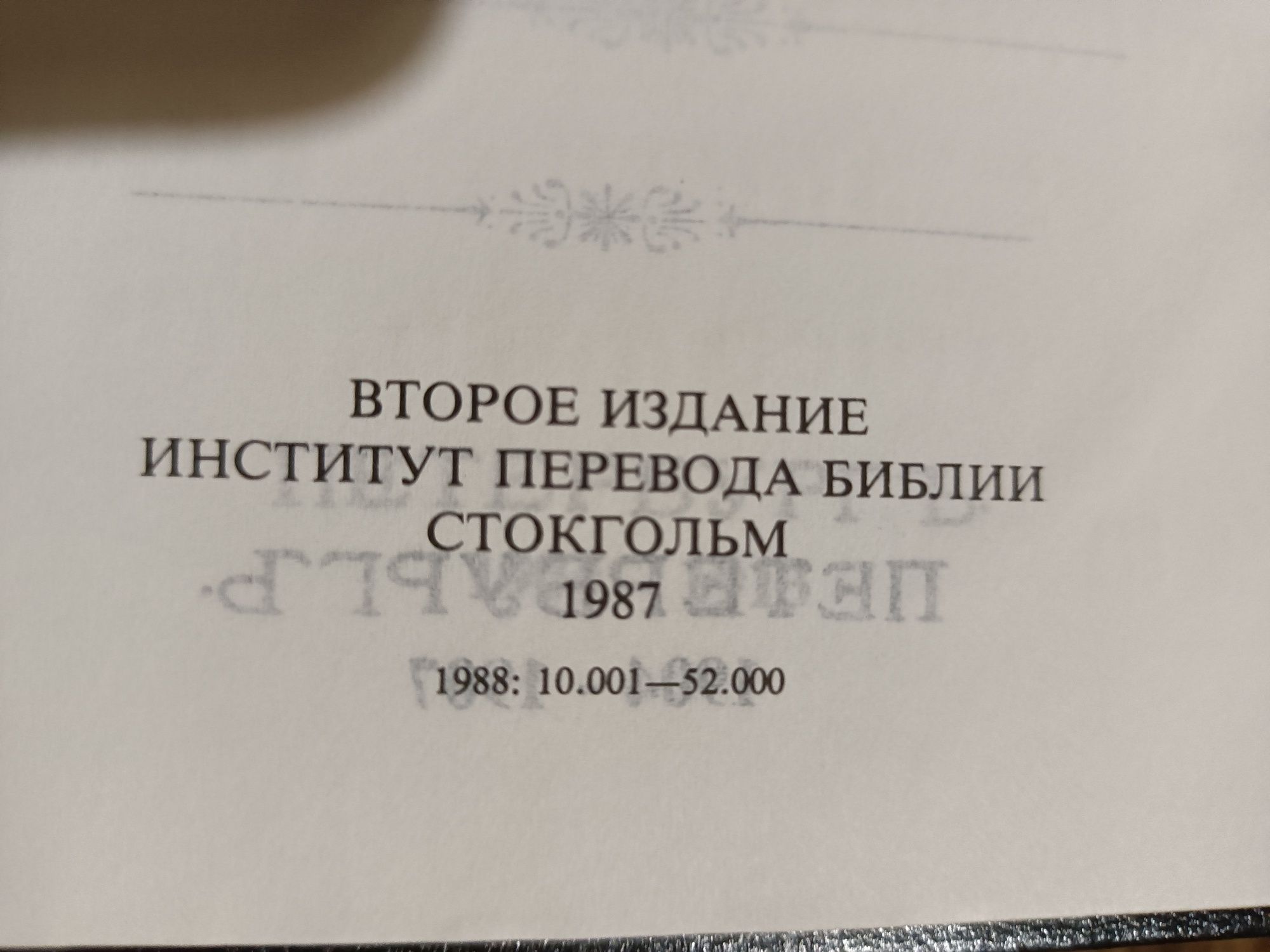 Толковая Библия Лопухина с подпью Филарета. 3 тома.