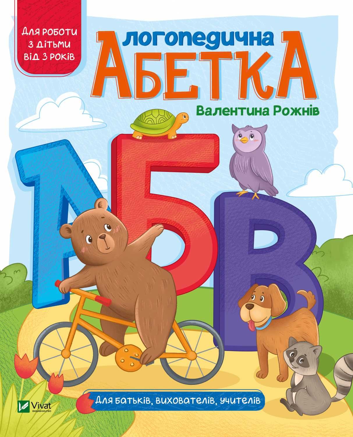 Абетка в казках. Логопедична абетка