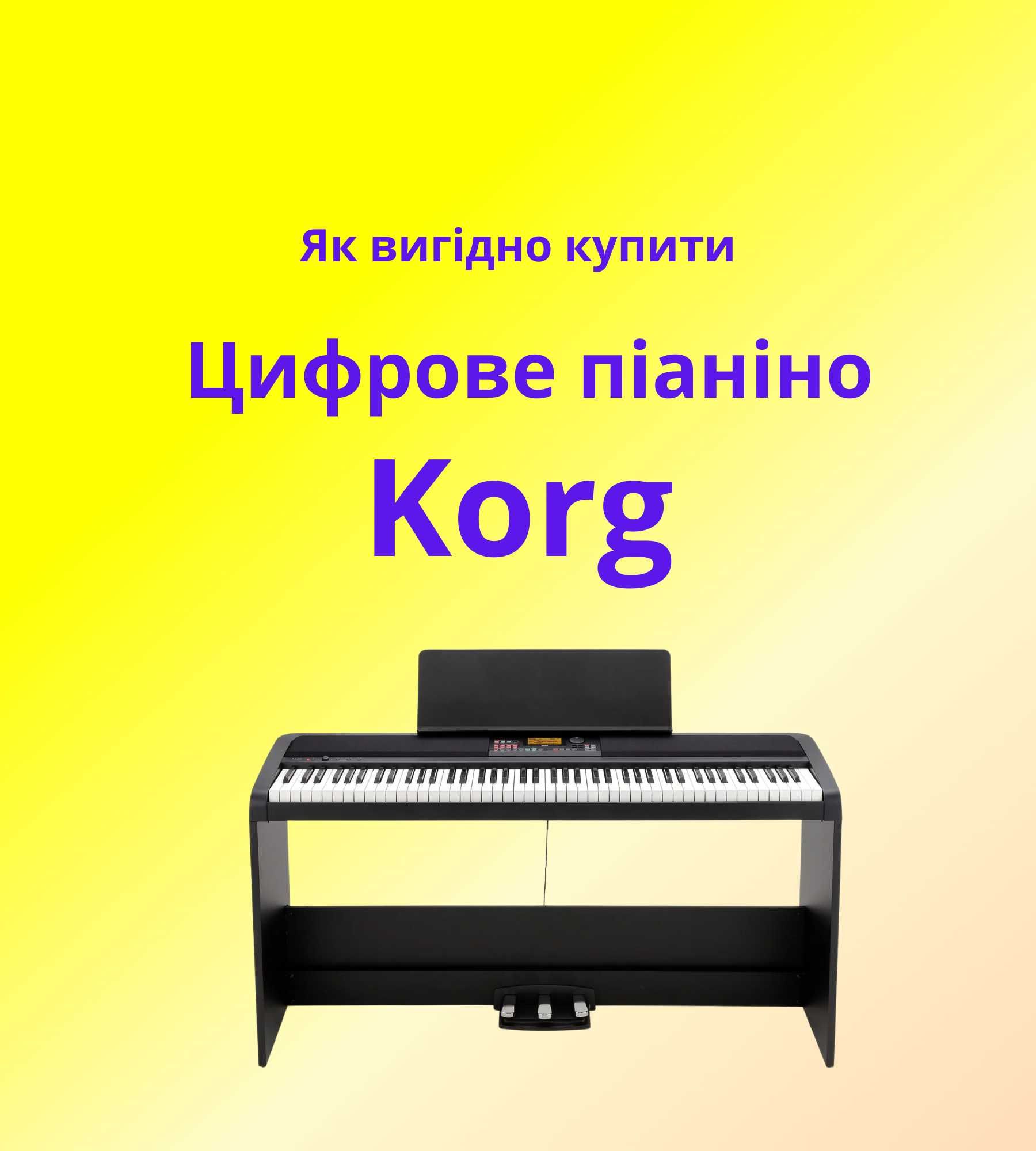 Цифрове піаніно Korg для дому та сцени