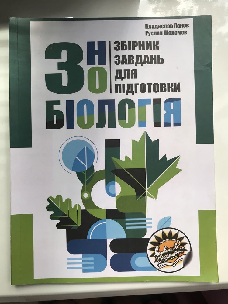 Збірник ЗНО біологія