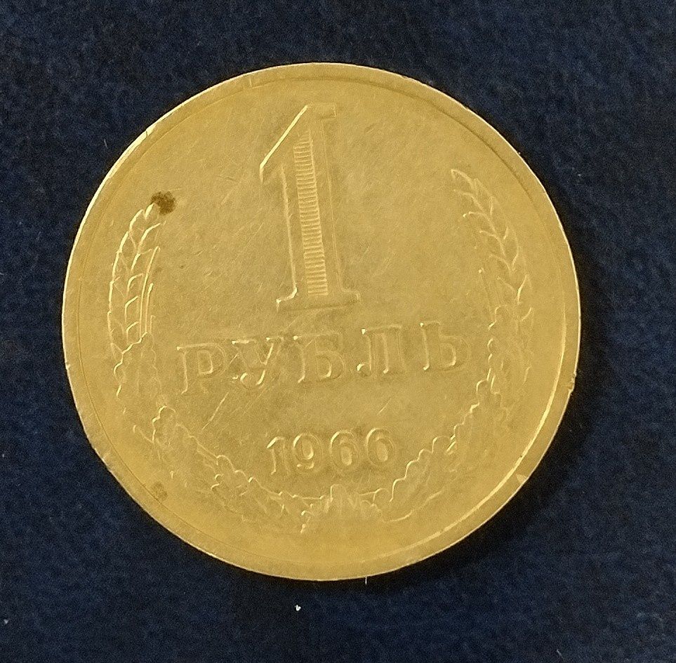 1 рубль 1921 года, 1 рубль 1924 года, 1 рубль 1966 года.