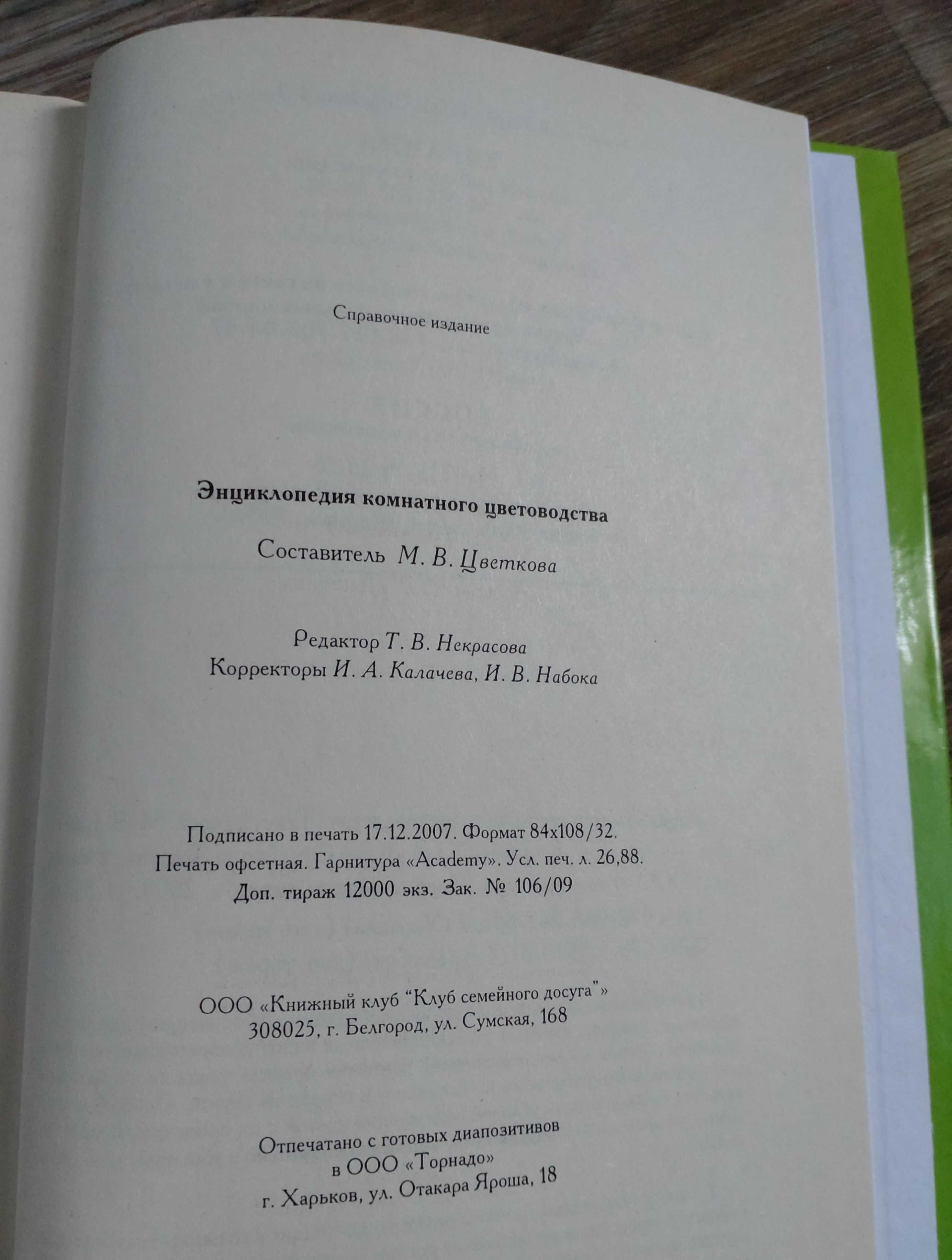 Энциклопедия комнатного цветоводства "книжный клуб" 2008