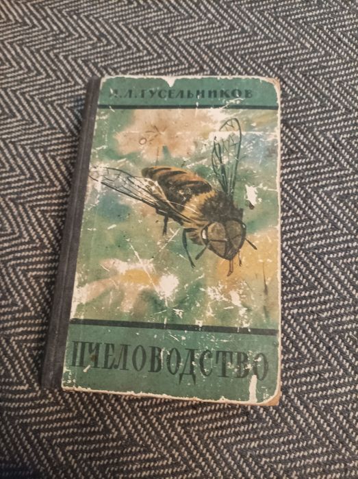 Книга Пчеловодство Гусельников 1960г.