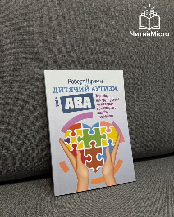 Книга «Дитячий аутизм і АВА»