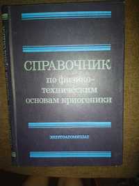 Малков М.,  Справочник по физико-техническим основам криогеники