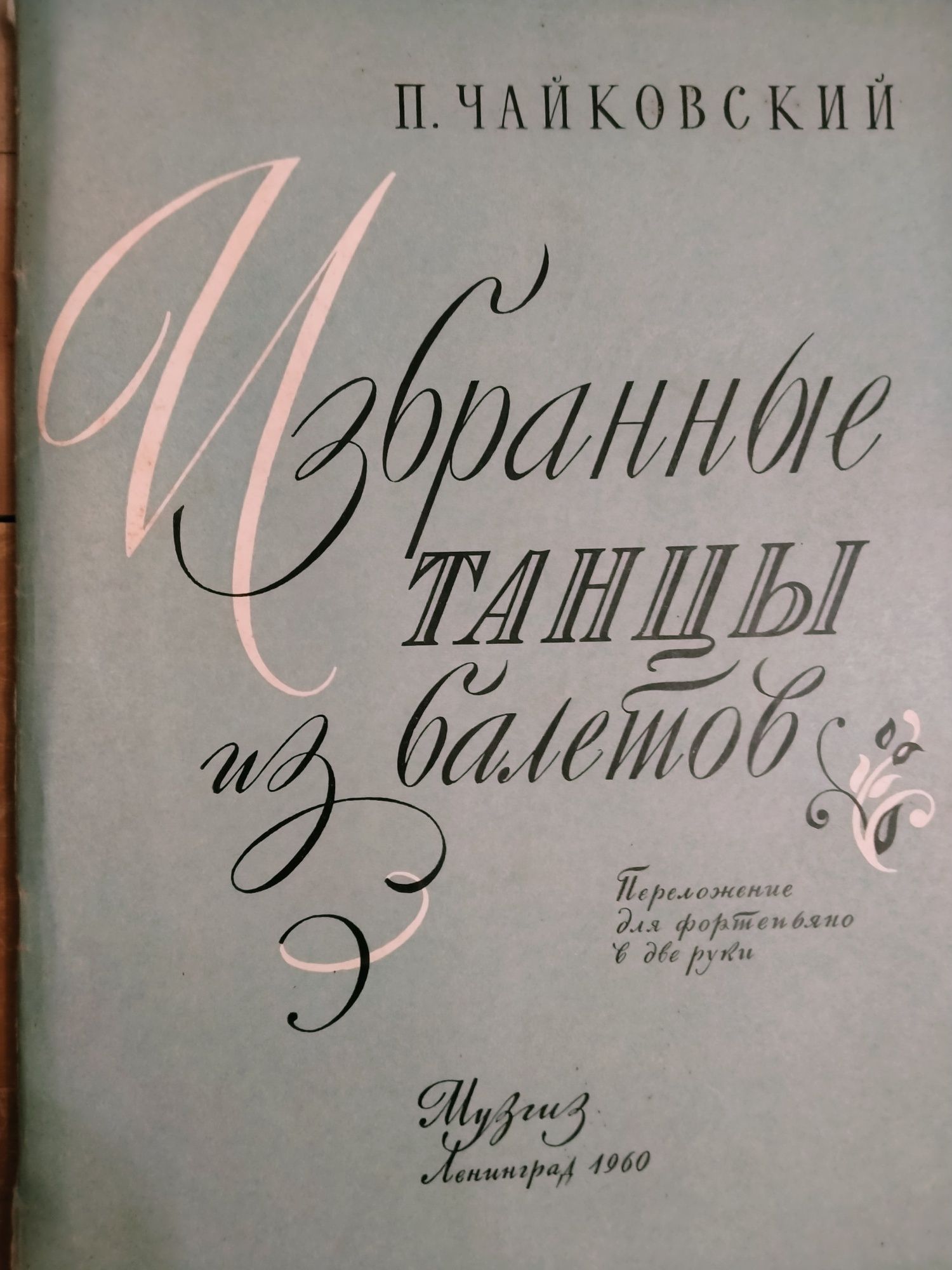 Ноти Моцарт, Чайковський,Лядов.