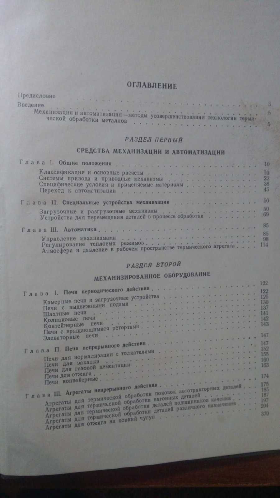 Механизация и автоматизация в термических цехах