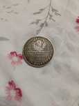 Один полтинник 1924 г.и один рубль"Сто лет со дня рождения В.И.Ленина"