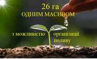 Продаж ділянки 26 га з можливістю поливу