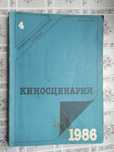 Киносценарии. Альманах, №4, 1986 год