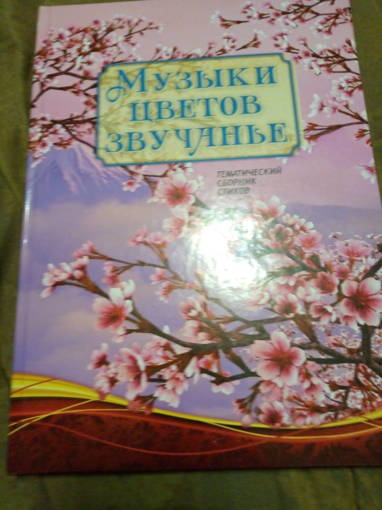 Продам книгу.Музыка цветов звучание.