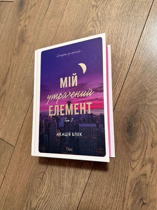 Мій утрачений елемент