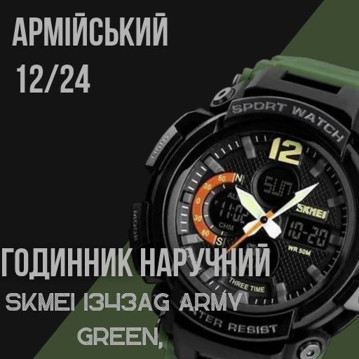 Годинник SKMEI 1343 ARMY GREEN