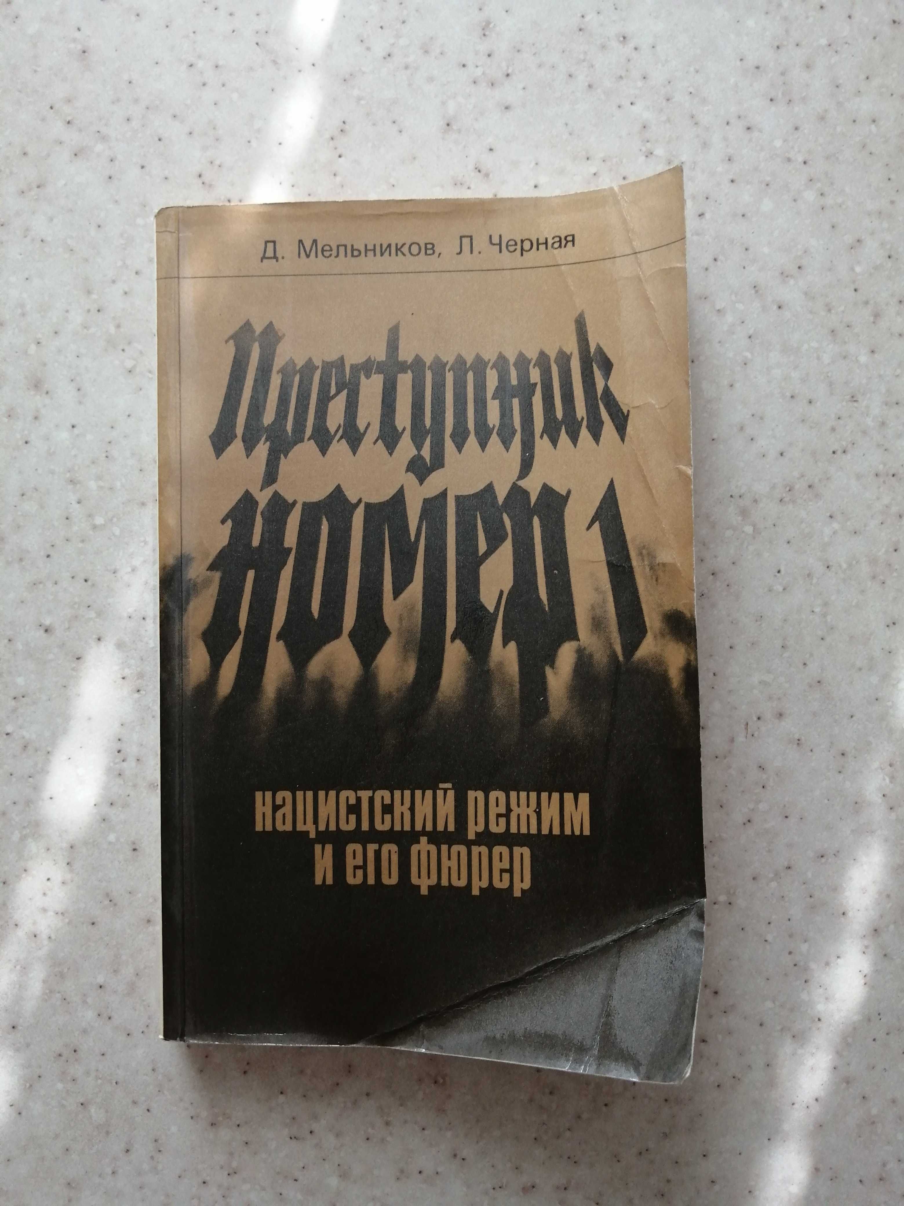 Д.Мельников Л.Черная Преступник номер 1. Нацистский режим и его фюрер.