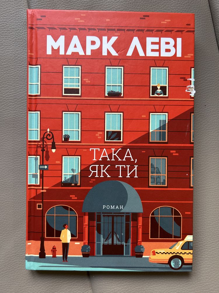 Книга Марк Леві «Така, як ти»