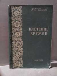 Исакова. Плетение кружев. ( народные промыслы ) 1958 год. Учебник.