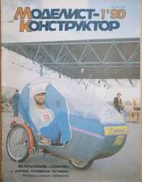 Годовая подписка журнала "Моделист - конструктор" 1990 года.