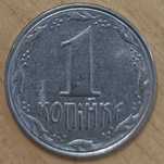 1 копійка 1992 року