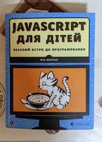 Книга JavaScript для дітей. Веселий вступ до програмування
Нік Морган