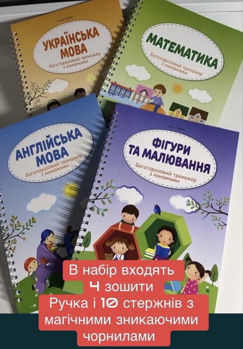 Набір із 4 -х зошитів багаторазових прописів з канавками