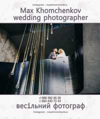 Весільний та сімейний фотограф