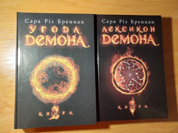 Сара Різ Бреннан Лексикон Демона Книга 1
Угода Демона Книга 2