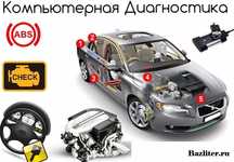 Комп'ютерна діагностика авто. Автоелектрик