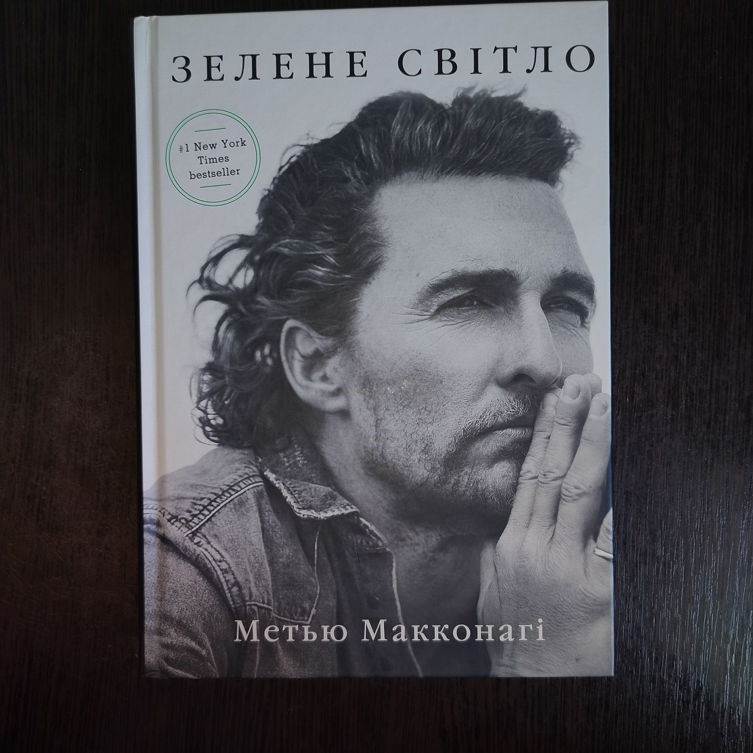"Зелене світло" Метью Макконагі
