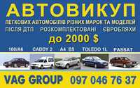 Автовикуп викуп авто під розбір тільки VAG (audi/Volkswagen/seat/Skoda