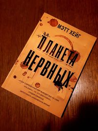 Книга Планета нервных Мэтт Хейг ОПТ Киев