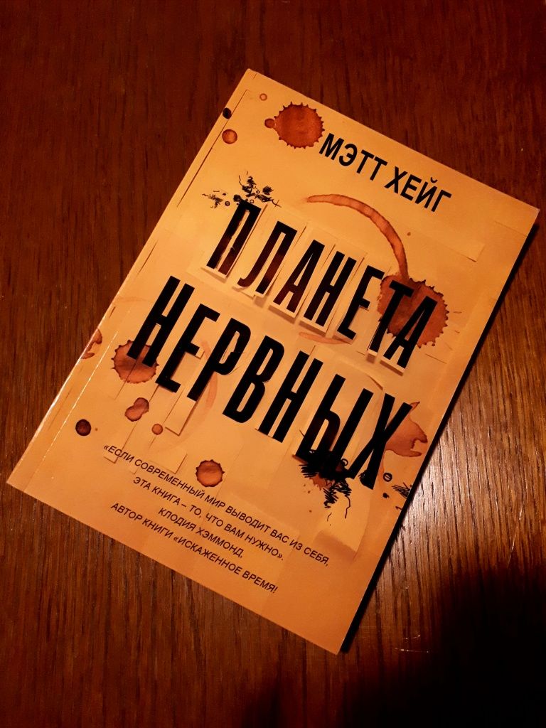 Книга Планета нервных Мэтт Хейг ОПТ Киев