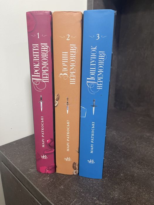 Марі Ратковські «Трилогія Переможця»