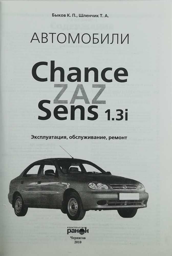 Книга ZAZ Chance/Sens (Заз Ченс/Сенс)-1,3 л (цветные электросхемы)