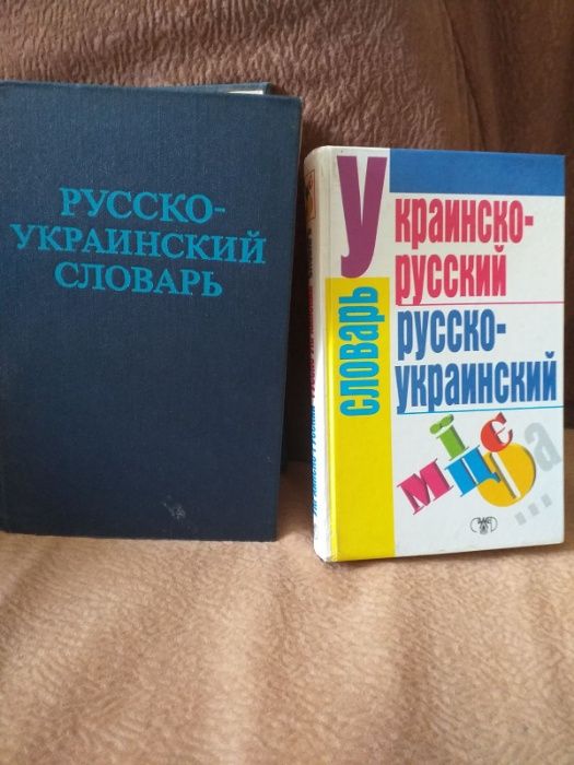 словарь русско- украинский 2 шт