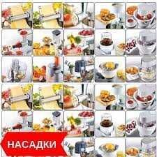 Насадки.деталі.зап-частини.чаші.аксесуари.кух.машини -5 років.гарантія