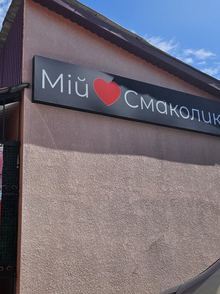 Вивіска для магазину