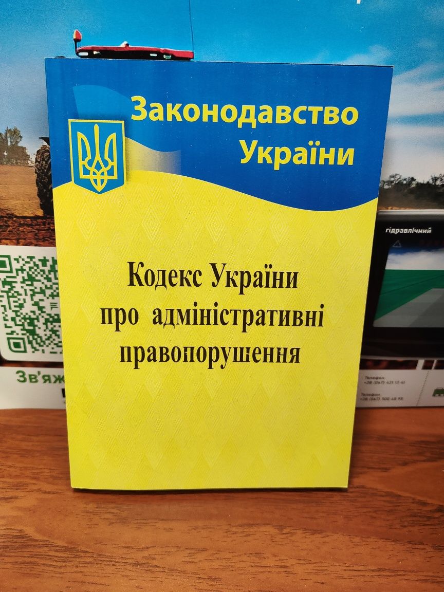 Кодекс України про адміністративні правопорушення